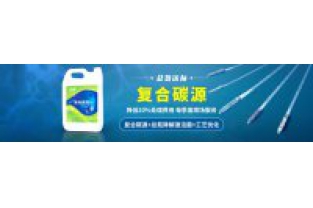 污水中總氮偏高，添加邁葳復合碳源